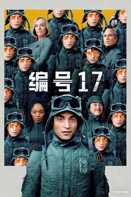 编号17