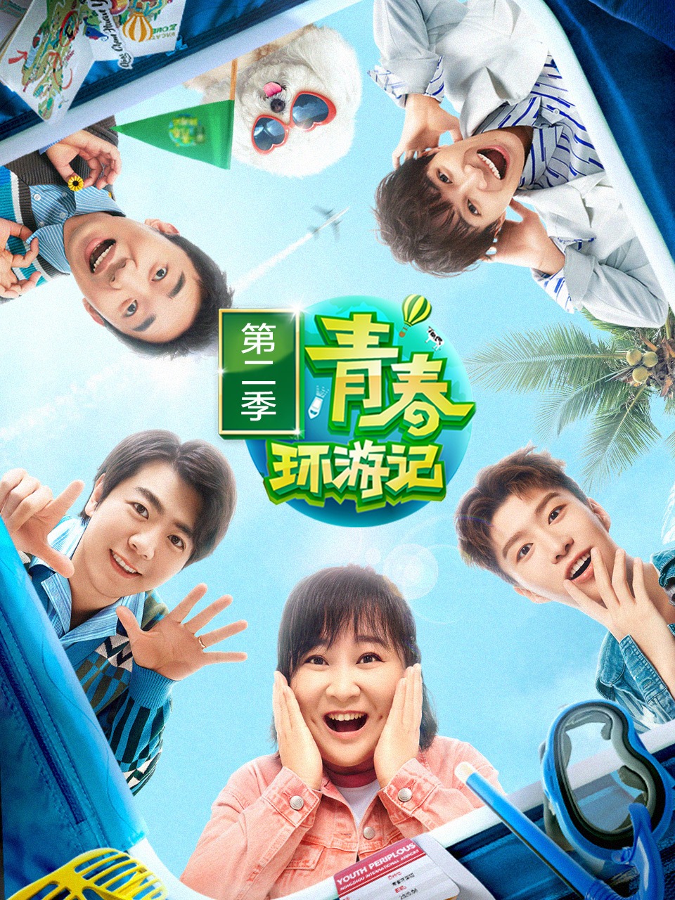 青春环游记第二季