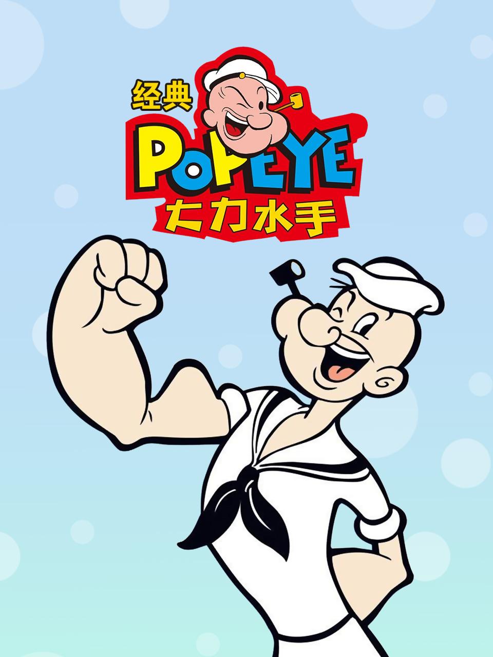 经典大力水手
