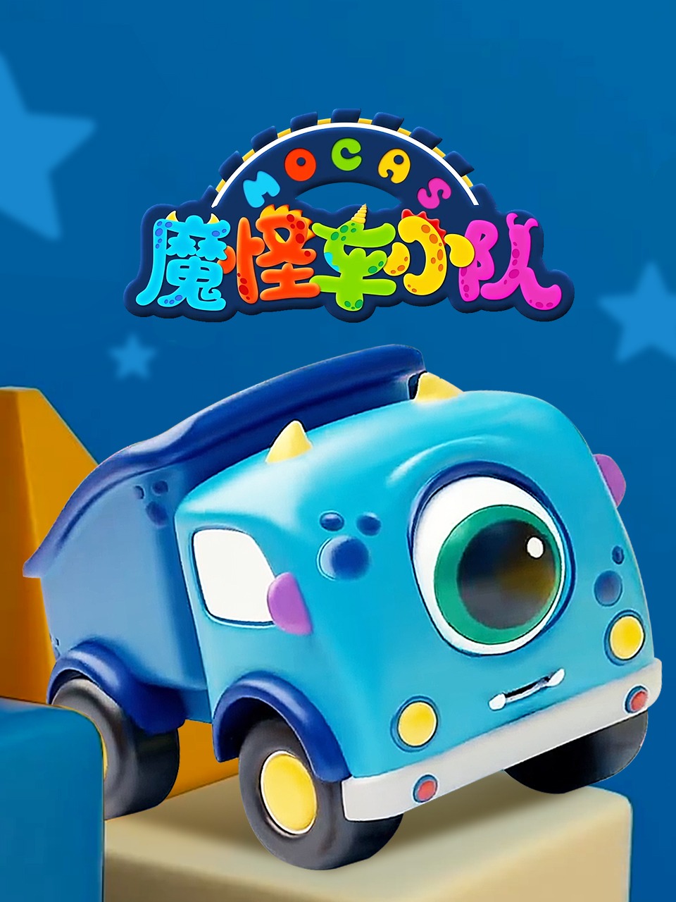 魔怪车小队