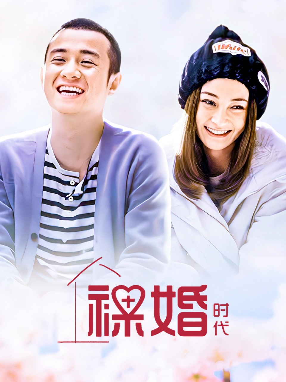 裸婚时代