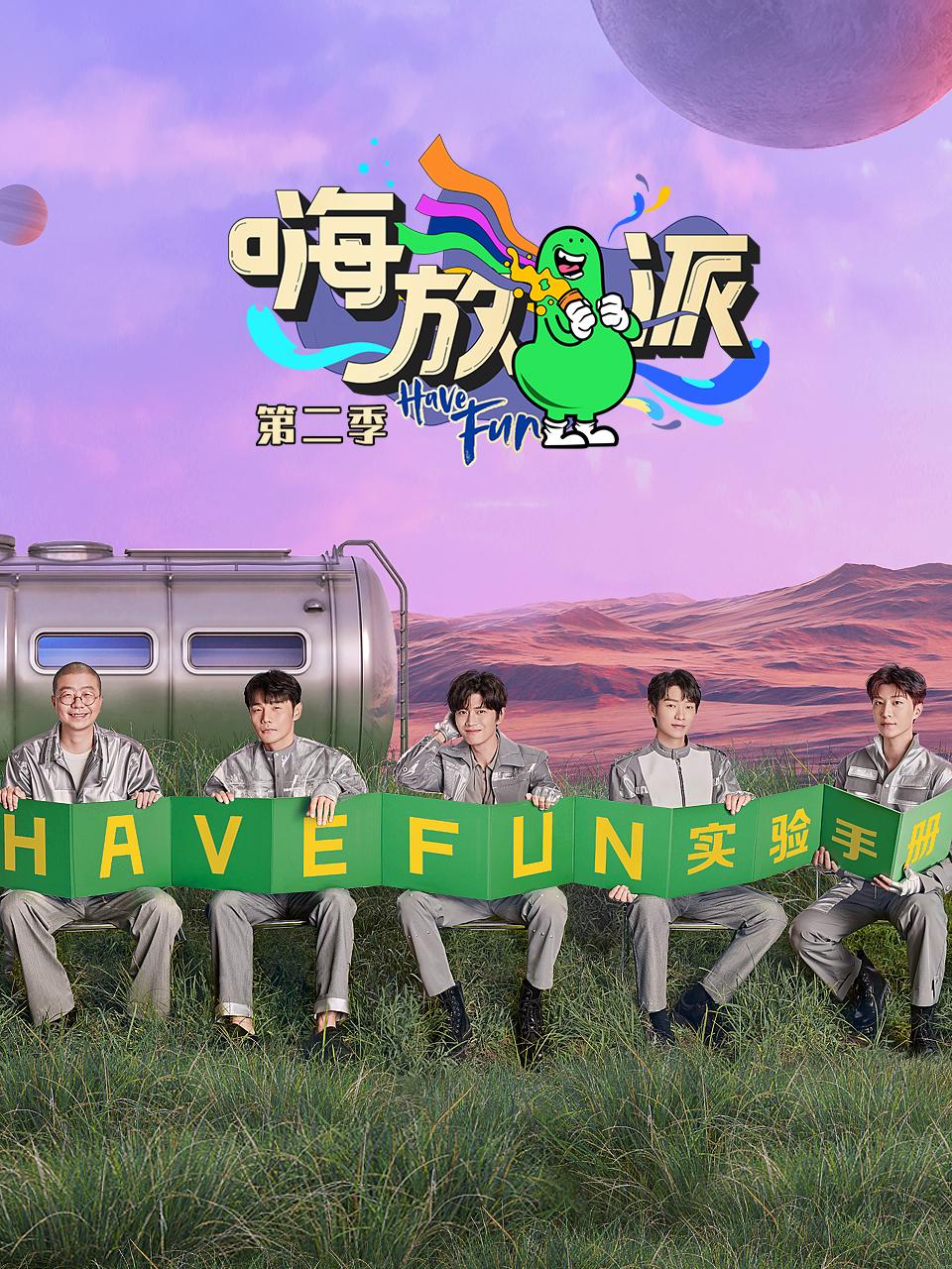 嗨放派第二季