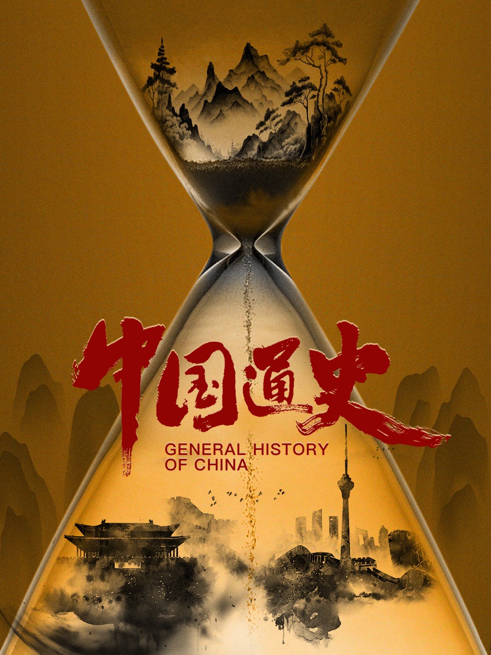 中国通史