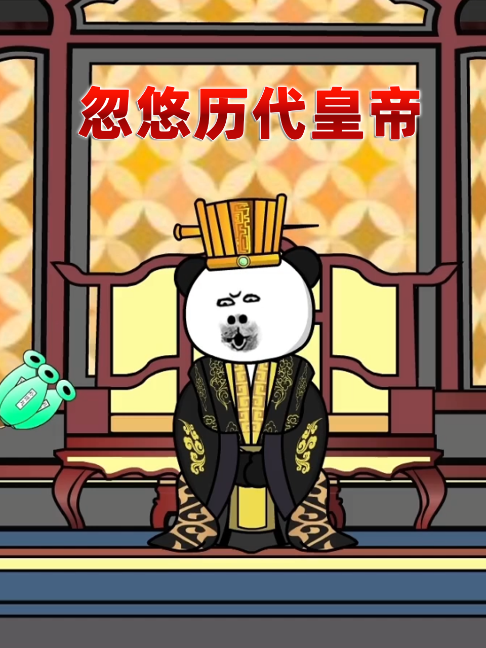 忽悠历代皇帝