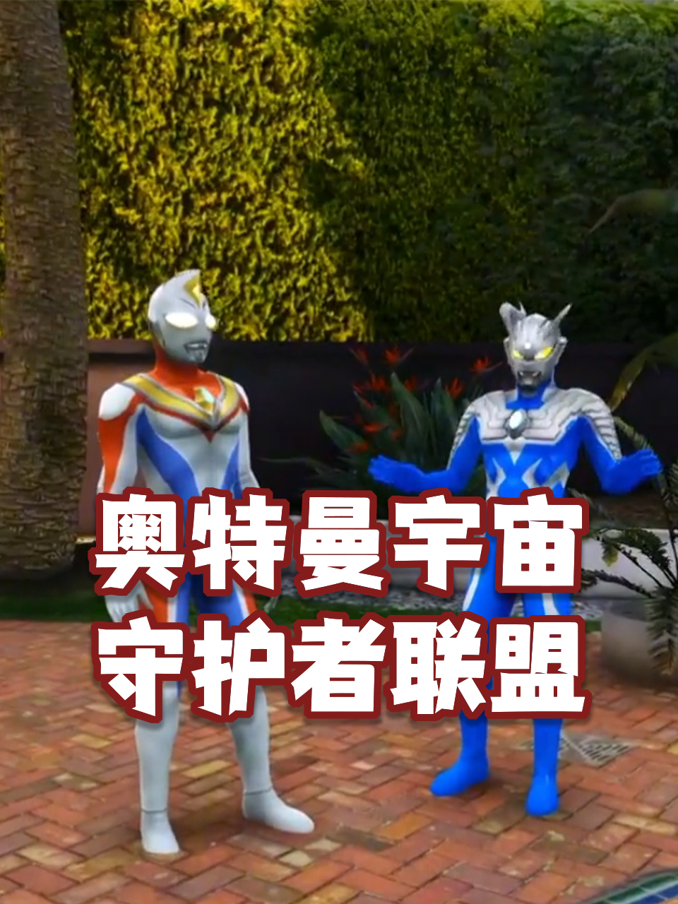 奥特曼宇宙守护者联盟