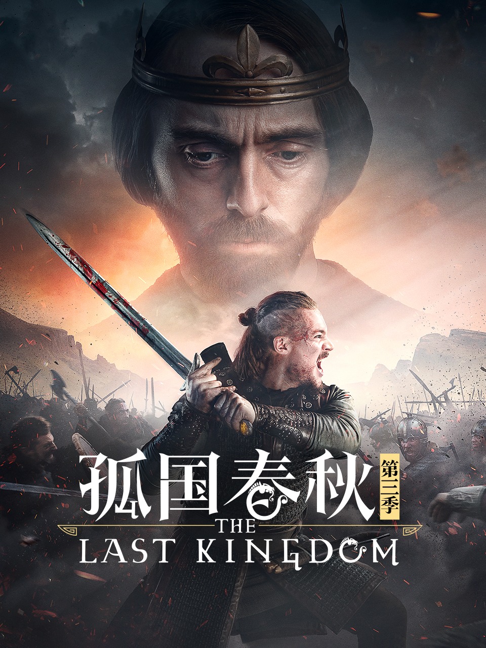 孤国春秋第三季