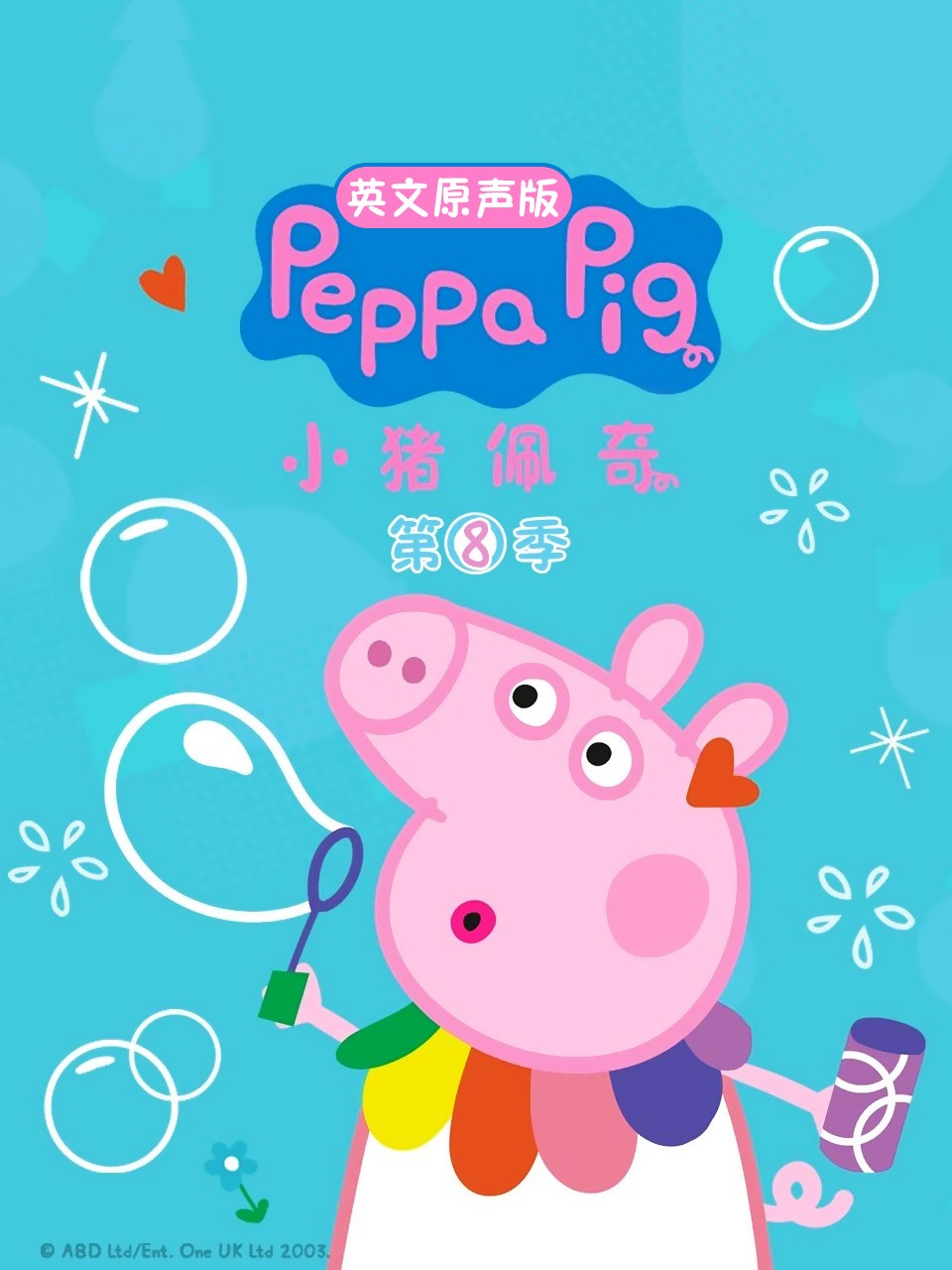 小猪佩奇第八季 英文原声版