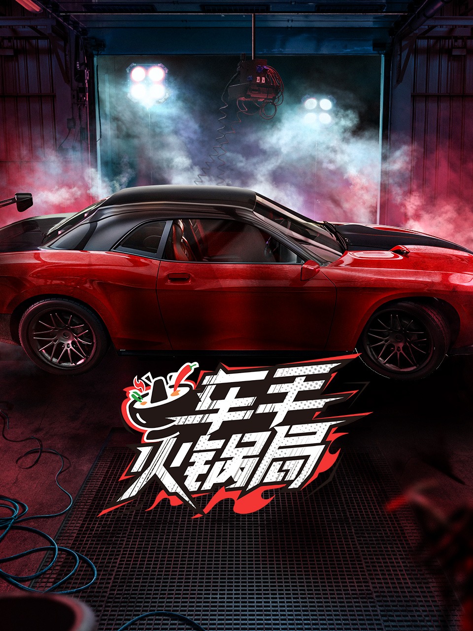 车手火锅局