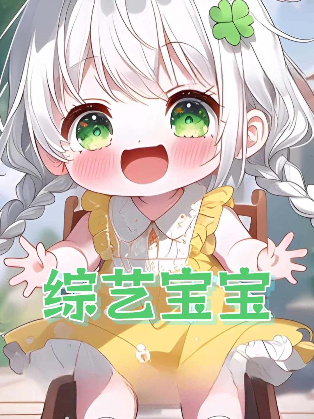 综艺宝宝