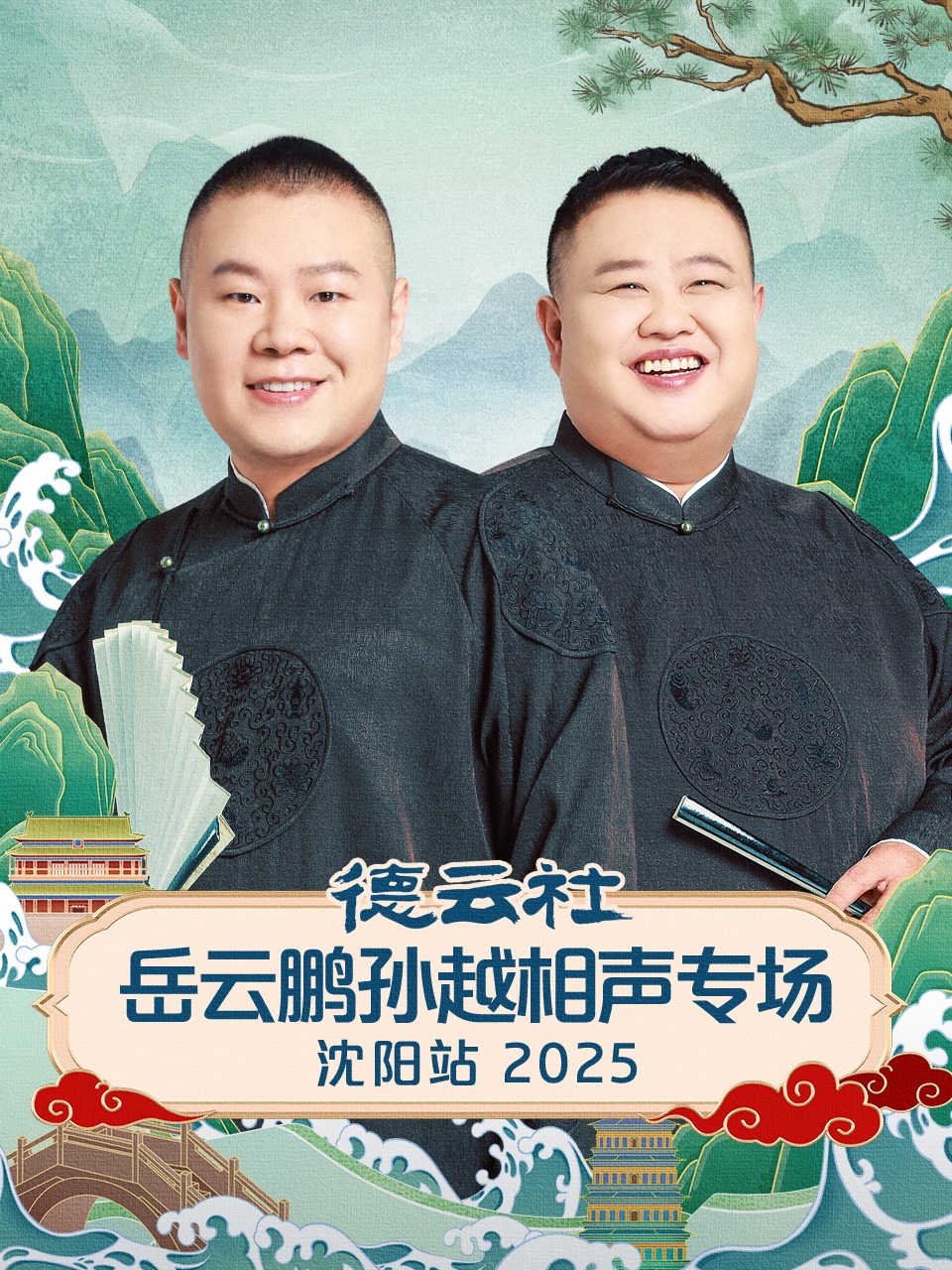 德云社岳云鹏孙越相声专场沈阳站 2025