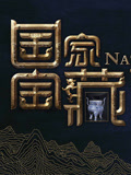 国家宝藏第一季