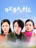鲜花盛开的村庄