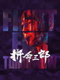 拼命三郎（粤语）