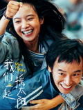 我们一起摇太阳