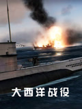 大西洋战役