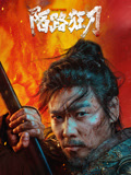 陌路狂刀