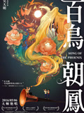 百鸟朝凤