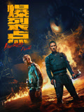 爆裂点