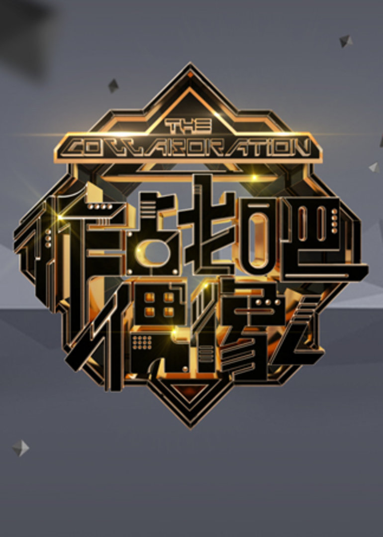作战吧偶像