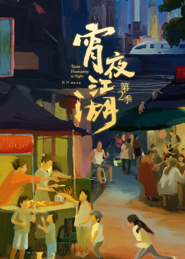 宵夜江湖第二季