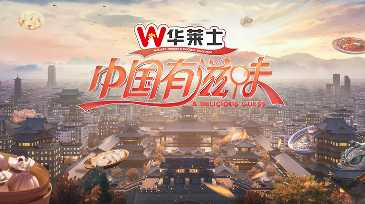 中国有滋味