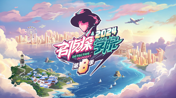 名侦探学院第八季
