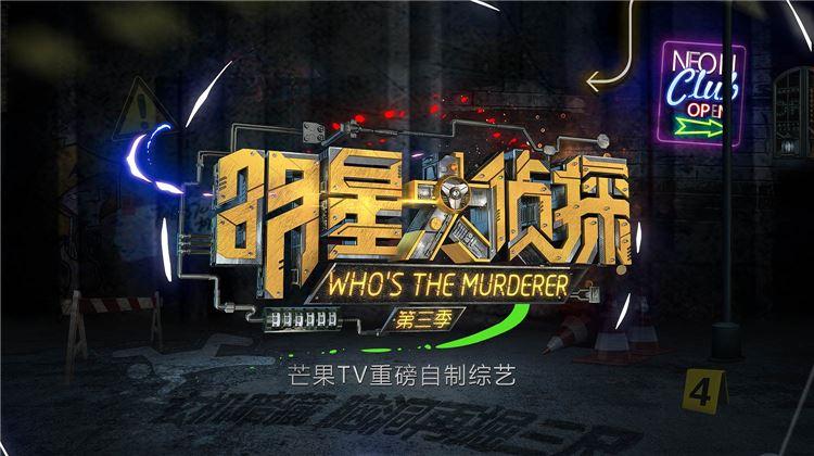 明星大侦探第三季