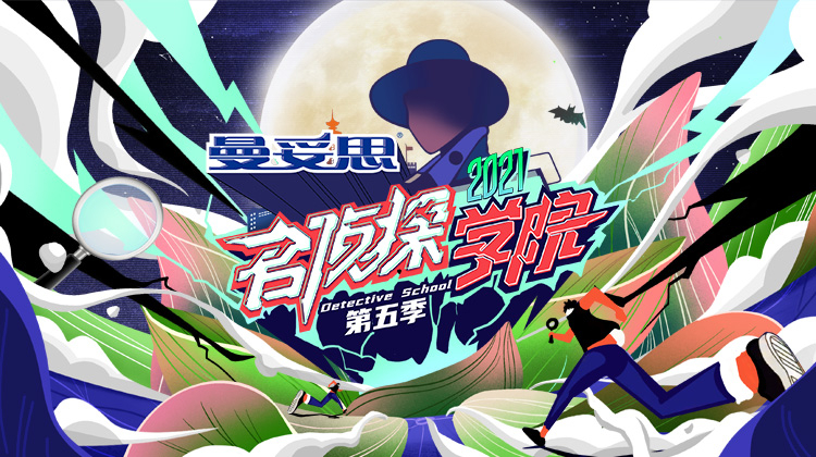 名侦探学院第五季