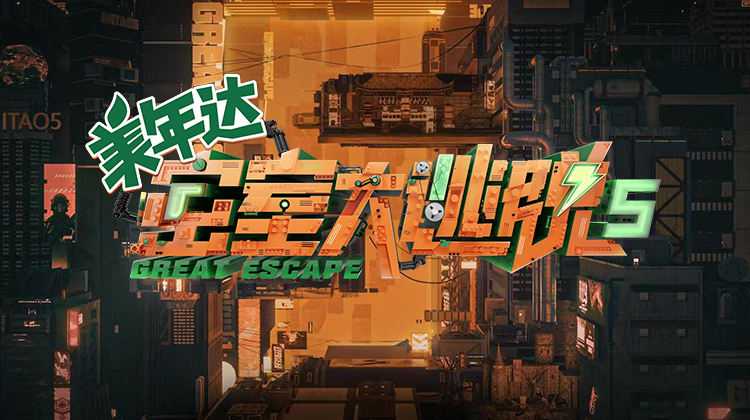 密室大逃脱第五季