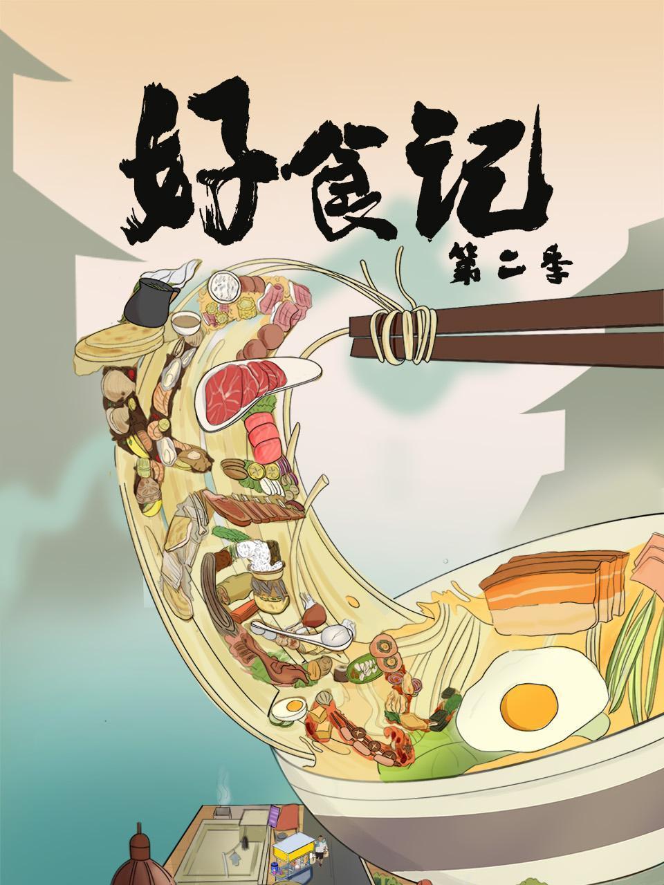 好食记第二季