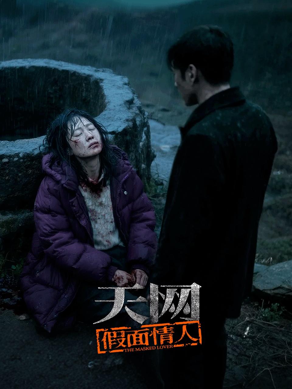 天网：假面情人
