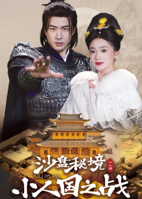 沙盘秘境：小人国之战