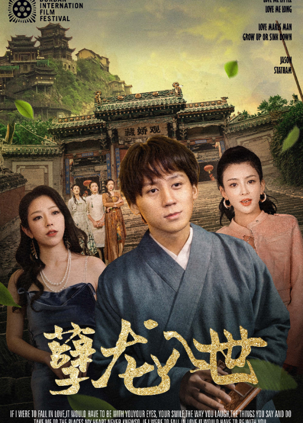 孽龙入世