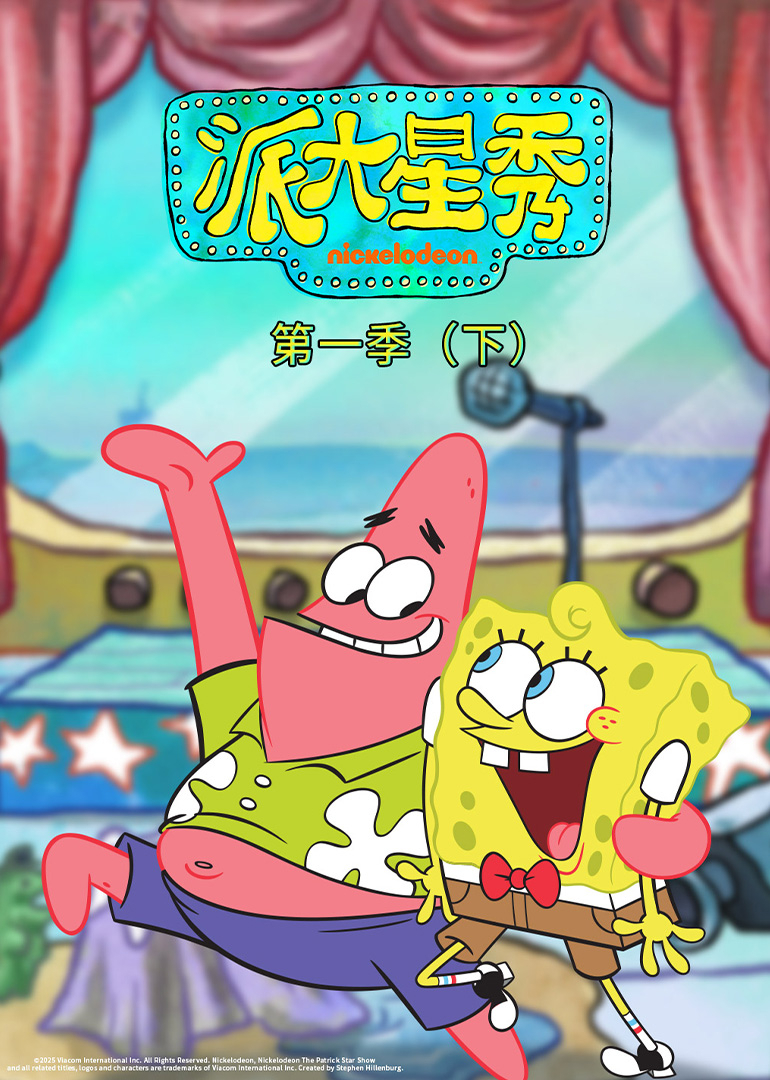 派大星秀第一季（下）[英文版]