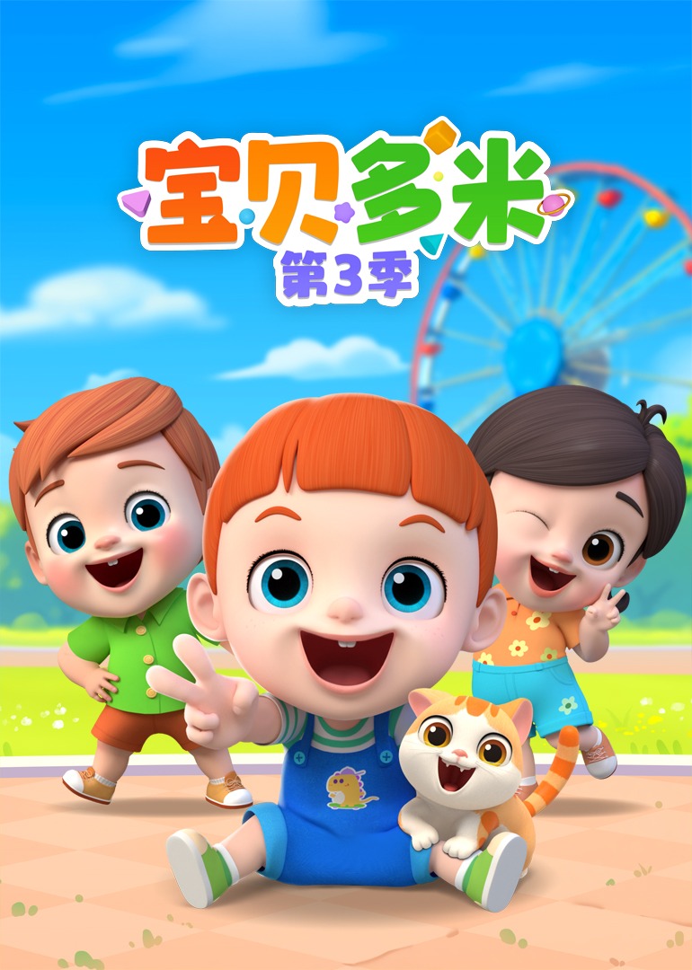 宝贝多米第三季